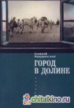 Город в долине