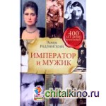 Император и мужик