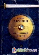 История Российского государства: Огненный перст