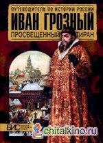 Иван Грозный: Просвещенный тиран