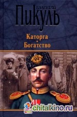 Каторга: Богатство
