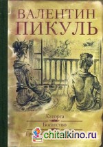 Каторга: Богатство. Три возраста Окини-Сан