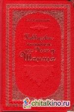 Кавказские пленницы, или Плен у Шамиля