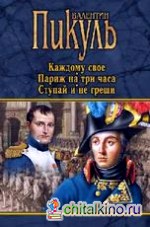 Каждому свое: Париж на три часа. Ступай и не греши