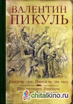 Каждому свое: Париж на три часа. Псы господни. Янычары. Жирная, грязная, продажная