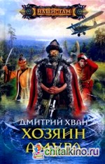 Хозяин Амура