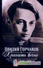 Хранить вечно