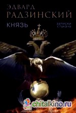 Князь: Записки стукача