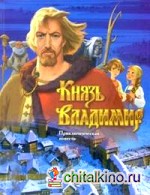 Князь Владимир (синяя)