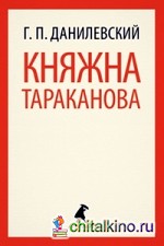 Княжна Тараканова