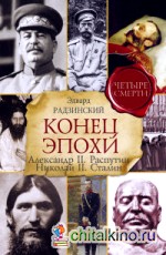 Конец эпохи: Александр II. Распутин. Николай II. Сталин