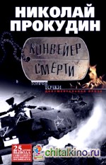 Конвейер смерти