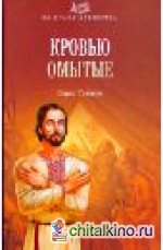 Кровью омытые