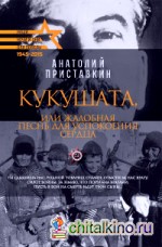 Кукушата, или Жалобная песнь для успокоения сердца