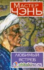 Любимый ястреб дома Аббаса