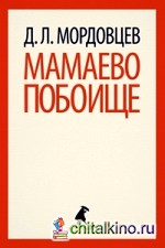 Мамаево побоище