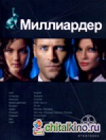 Миллиардер 2: Книга 2: Арктический гамбит