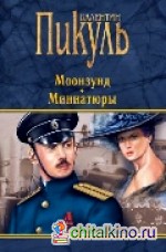 Моонзунд: Миниатюры