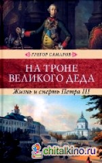 На троне великого деда: Жизнь и смерть Петра III