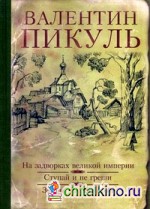 На задворках великой империи: Ступай и не греши. Звезды над болотом