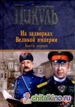 На задворках Великой империи: Книга 1