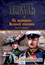 На задворках Великой империи: Книга 2