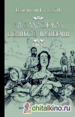 На задворках великой империи: Книга 1