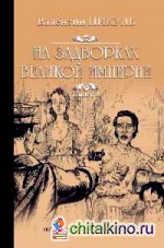 На задворках великой империи: Книга 2