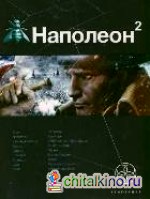 Наполеон: Книга 2. Стать богом