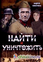 Найти и уничтожить