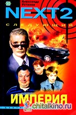 NEXT-2: Следующий. Книга 2. Империя