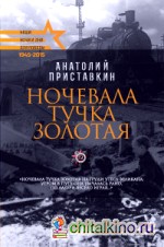 Ночевала тучка золотая