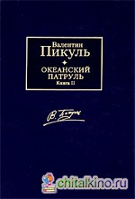 Океанский патруль: В 2 томах. Том 1. Аскольдовцы