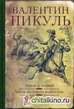 Пером и шпагой: Битва железных канцлеров. Миниатюры