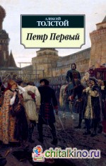 Петр Первый