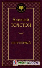 Петр Первый