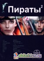 Пираты: Книга 2. Остров Паука