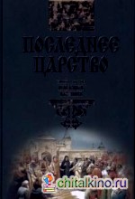 Последнее царство: Книга 2. Царевна Ксения
