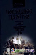 Последнее царство: Книга 3. Сын погибели