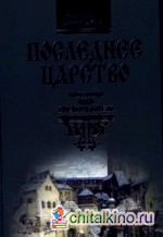 Последнее царство: Книга 1. Воля грозного ангела