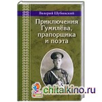 Приключения Гумилева, прапорщика и поэта