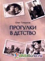 Прогулки в детство