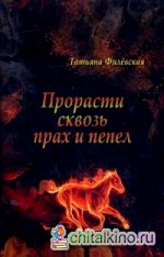 Прорасти сквозь прах и пепел: Историческое расследование