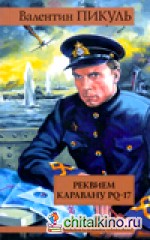 Реквием каравану PQ-17