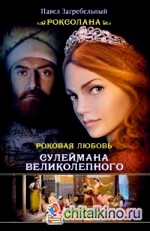 Роксолана: Роковая любовь Сулеймана Великолепного