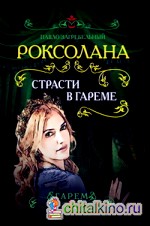 Роксолана: Страсти в гареме