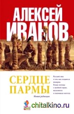 Сердце пармы