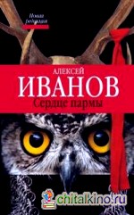 Сердце Пармы