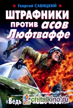 Штрафники против асов Люфтваффе: «Ведь это наше небо «