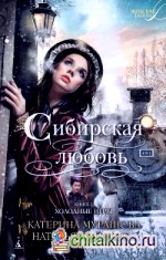 Сибирская любовь: Книга 2. Холодные игры